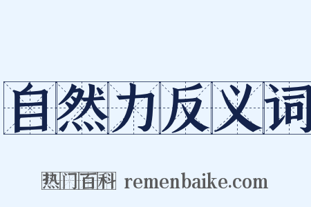 自然力反义词是什么意思的图片